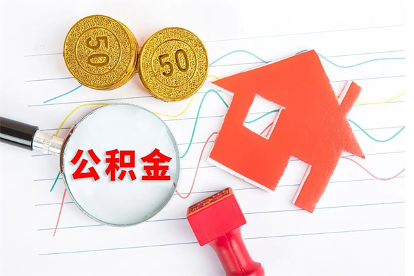 正定离职人员怎么取公积金（离职人员怎么取住房公积金）