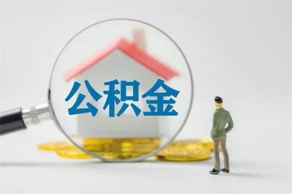 正定个人如何领取公积金（个人领取住房公积金流程）