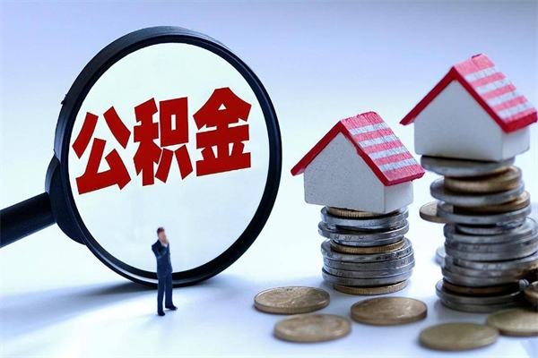 正定套取住房封存公积金（套取住房公积金是什么意思）