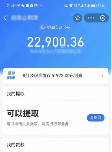 正定公积金可以提多少（住房公积金能提出多少钱）