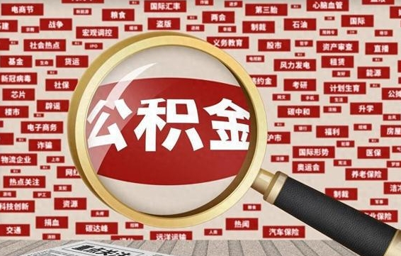 正定公积金在原单位离职后可以取吗（住房公积金在原单位离职了怎么办）