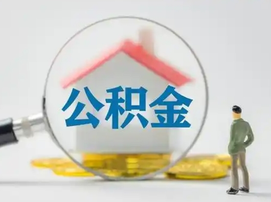 正定取住房公积金（取住房公积金最新政策）