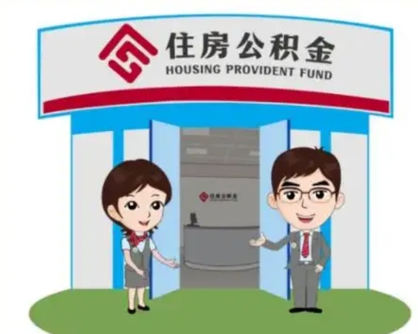 正定住房离职公积金可以全部取出来吗（离职住房公积金可以全部提取吗）